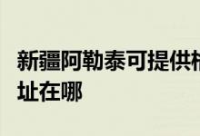 新疆阿勒泰可提供格蘭仕中央空調(diào)維修服務地址在哪