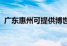 廣東惠州可提供博世冰箱維修服務地址在哪