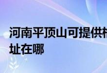河南平頂山可提供格蘭仕中央空調(diào)維修服務地址在哪