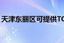 天津東麗區(qū)可提供TCL冰箱維修服務地址在哪