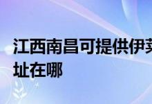江西南昌可提供伊萊克斯中央空調(diào)維修服務地址在哪