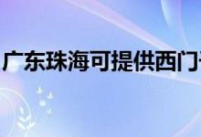 廣東珠海可提供西門子冰箱維修服務(wù)地址在哪