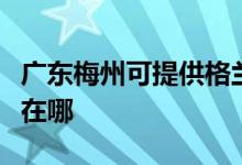 廣東梅州可提供格蘭仕中央空調(diào)維修服務地址在哪