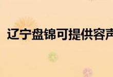 遼寧盤(pán)錦可提供容聲冰箱維修服務(wù)地址在哪