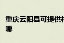 重慶云陽(yáng)縣可提供格蘭仕冰箱維修服務(wù)地址在哪