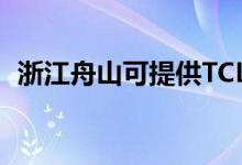 浙江舟山可提供TCL冰箱維修服務地址在哪