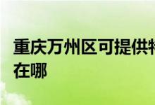 重慶萬(wàn)州區(qū)可提供特靈中央空調(diào)維修服務(wù)地址在哪