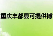 重慶豐都縣可提供博世冰箱維修服務地址在哪