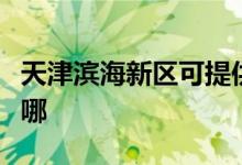 天津濱海新區(qū)可提供美菱冰箱維修服務(wù)地址在哪
