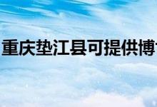重慶墊江縣可提供博世冰箱維修服務地址在哪