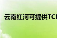 云南紅河可提供TCL冰箱維修服務地址在哪