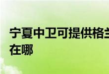 寧夏中衛(wèi)可提供格蘭仕中央空調(diào)維修服務地址在哪