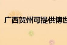 廣西賀州可提供博世冰箱維修服務地址在哪