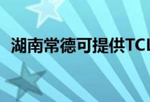 湖南常德可提供TCL冰箱維修服務地址在哪