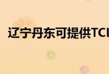 遼寧丹東可提供TCL冰箱維修服務地址在哪