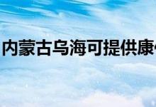 內(nèi)蒙古烏?？商峁┛导驯渚S修服務(wù)地址在哪