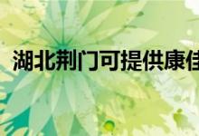 湖北荊門(mén)可提供康佳冰箱維修服務(wù)地址在哪