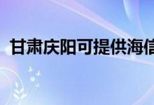 甘肅慶陽(yáng)可提供海信冰箱維修服務(wù)地址在哪