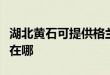 湖北黃石可提供格蘭仕中央空調(diào)維修服務地址在哪