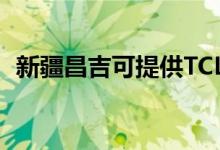 新疆昌吉可提供TCL冰箱維修服務地址在哪