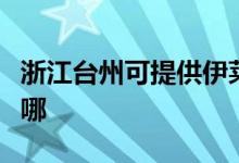 浙江臺(tái)州可提供伊萊克斯冰箱維修服務(wù)地址在哪