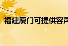 福建廈門(mén)可提供容聲冰箱維修服務(wù)地址在哪