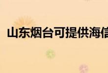 山東煙臺(tái)可提供海信冰箱維修服務(wù)地址在哪