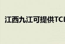 江西九江可提供TCL冰箱維修服務地址在哪