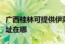 廣西桂林可提供伊萊克斯中央空調(diào)維修服務地址在哪
