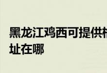 黑龍江雞西可提供格蘭仕中央空調(diào)維修服務地址在哪