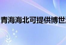 青海海北可提供博世洗衣機(jī)維修服務(wù)地址在哪