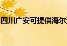 四川廣安可提供海爾洗衣機維修服務(wù)地址在哪