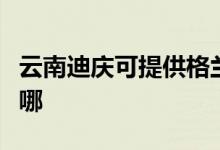 云南迪慶可提供格蘭仕洗衣機維修服務地址在哪