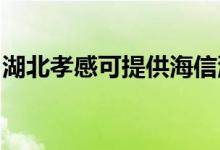 湖北孝感可提供海信洗衣機維修服務(wù)地址在哪