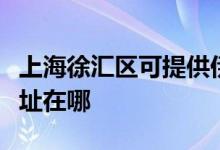 上海徐匯區(qū)可提供伊萊克斯洗衣機維修服務地址在哪