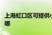 上海虹口區(qū)可提供小鴨洗衣機維修服務(wù)地址在哪