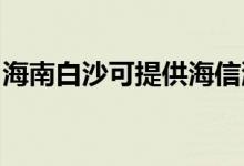 海南白沙可提供海信洗衣機維修服務(wù)地址在哪