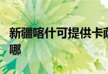 新疆喀什可提供卡薩帝洗衣機維修服務(wù)地址在哪