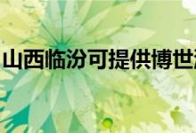 山西臨汾可提供博世洗衣機(jī)維修服務(wù)地址在哪