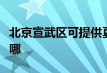 北京宣武區(qū)可提供夏普洗衣機維修服務地址在哪