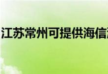 江蘇常州可提供海信洗衣機維修服務(wù)地址在哪
