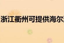 浙江衢州可提供海爾洗衣機維修服務(wù)地址在哪