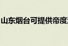 山東煙臺可提供帝度洗衣機維修服務(wù)地址在哪