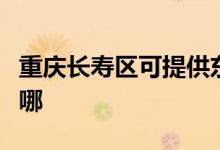 重慶長(zhǎng)壽區(qū)可提供東芝洗衣機(jī)維修服務(wù)地址在哪
