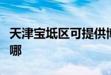 天津?qū)氎鎱^(qū)可提供博世洗衣機(jī)維修服務(wù)地址在哪