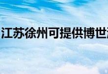 江蘇徐州可提供博世洗衣機(jī)維修服務(wù)地址在哪