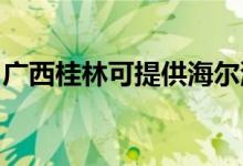 廣西桂林可提供海爾洗衣機維修服務(wù)地址在哪