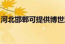 河北邯鄲可提供博世洗衣機(jī)維修服務(wù)地址在哪