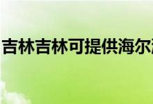 吉林吉林可提供海爾洗衣機維修服務(wù)地址在哪