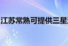 江蘇常熟可提供三星洗衣機維修服務(wù)地址在哪